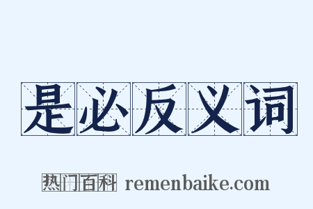 是必反义词是什么意思的图片